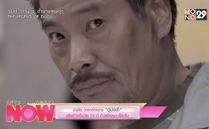 อาลัย ดาราฮ่องกง “อู๋ม่งต๊ะ” เสียชีวิตในวัย 70 ปี ด้วยโรคมะเร็งตับ