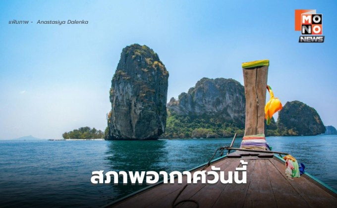 สภาพอากาศวันนี้ มีอากาศร้อน-ร้อนจัดบางพื้นที่