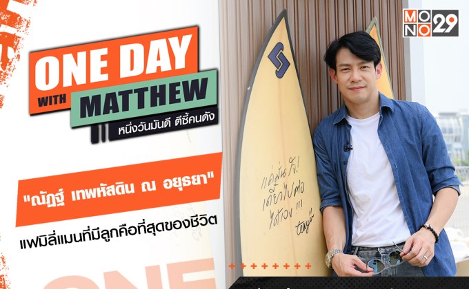 “แมทธิว” ชวน “ณัฏฐ์” ลุยเจ็ทเซิร์ฟไฟฟ้า เจาะชีวิต “คุณพ่อณัฏฐ์” หลังแต่งงานมีลูกสุดแฮปปี้
