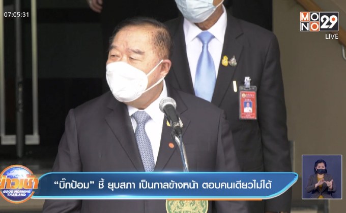 “บิ๊กป้อม” ชี้ ยุบสภา เป็นกาลข้างหน้า ตอบคนเดียวไม่ได้