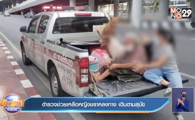 ตำรวจช่วยเหลือ หญิงชราหลงทาง เดินตามสุนัข