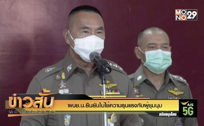 ผบช.น.ยืนยันไม่ใช้ความรุนแรงกับผู้ชุมนุม