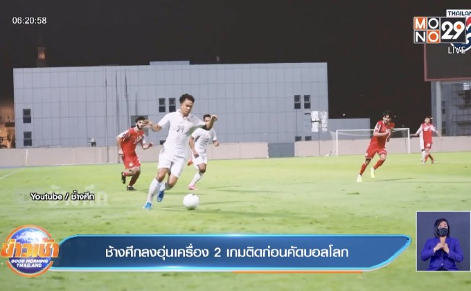 ช้างศึกลงอุ่นเครื่อง 2 เกมติดก่อนคัดบอลโลก