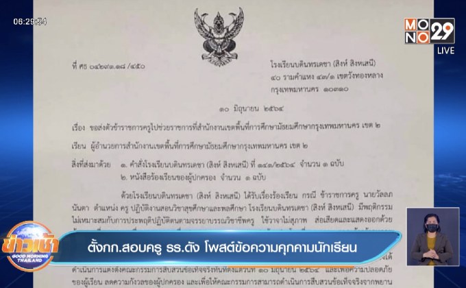 ตั้งกก.สอบครู รร.ดัง โพสต์ข้อความคุกคามนักเรียน
