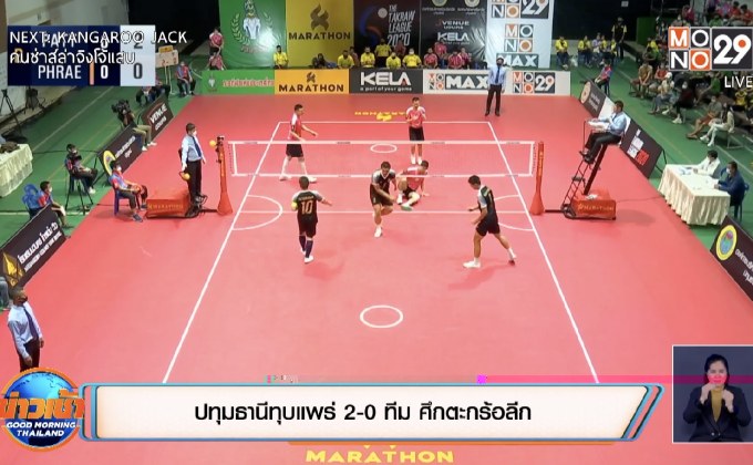 ปทุมธานีทุบแพร่ 2-0 ทีม ศึกตะกร้อลีก
