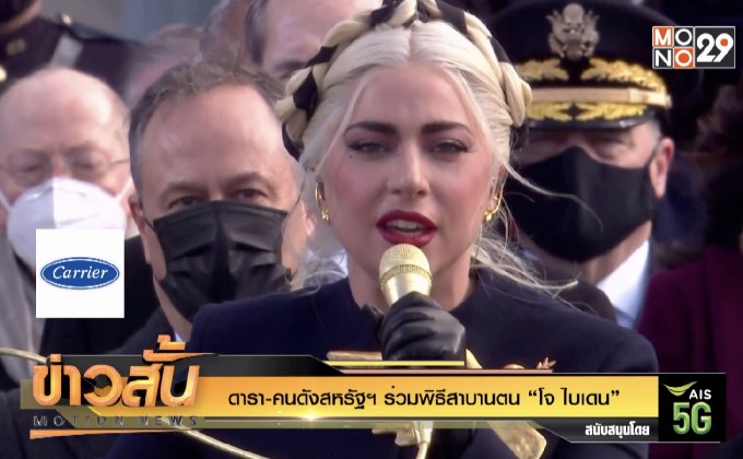 ดารา-คนดังสหรัฐฯ ร่วมพิธีสาบานตน “โจ ไบเดน”