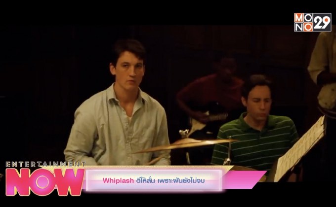 Whiplash ตีให้ลั่น เพราะฝันยังไม่จบ รับชมได้ทาง Monomax เท่านั้น
