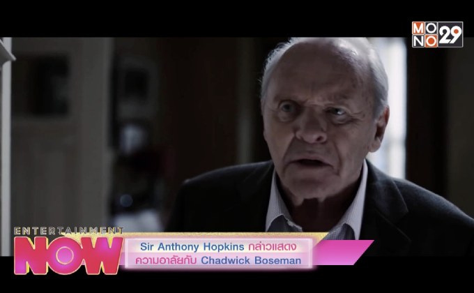 Sir Anthony Hopkins กล่าวแสดงความอาลัยกับ Chadwick Boseman