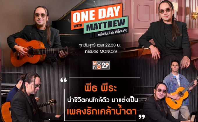“แมทธิว” เปิดใจเจ้าพ่อเพลงเศร้า “พีธ พีระ” รับปรึกษาปัญหาชีวิตนำมาเขียนเป็นบทเพลง