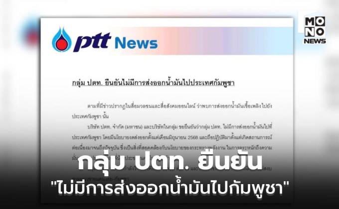 กลุ่ม ปตท. ยืนยัน “ไม่มีการส่งออกน้ำมันไปกัมพูชา”