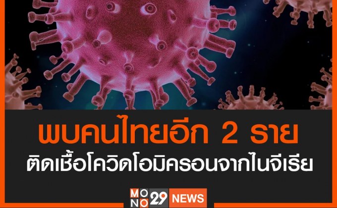 ด่วน! พบคนไทยอีก 2 ราย ติดเชื้อโควิดสายพันธุ์โอมิครอน จากไนจีเรีย