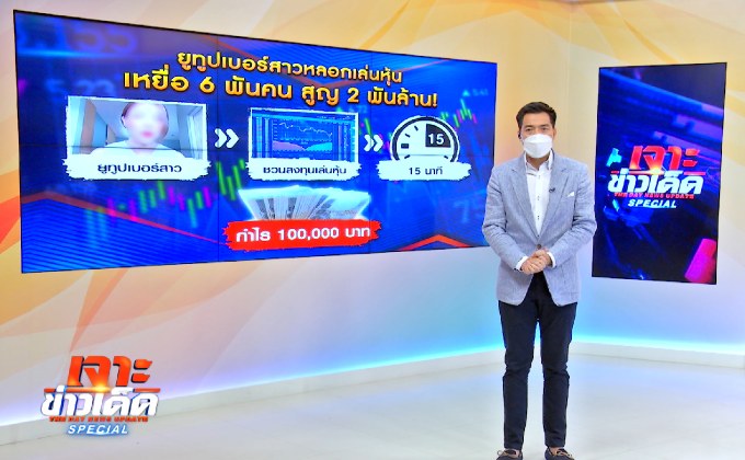 ยูทูปเบอร์สาวหลอกเล่นหุ้น เหยื่อ 6 พันคน สูญ 2 พันล้าน!