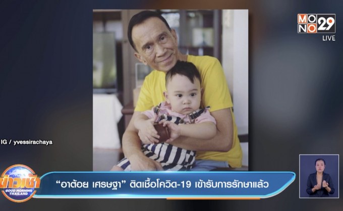 “อาต้อย เศรษฐา” ติดเชื้อโควิด-19 เข้ารับการรักษาแล้ว