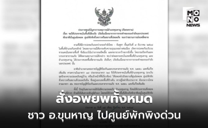 ด่วน! สั่งอพยพประชาชน อ.ขุนหาญ ทั้งหมดไปศูนย์พักพิง
