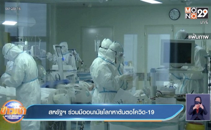 สหรัฐร่วมมืออนามัยโลกหาต้นตอโควิด-19
