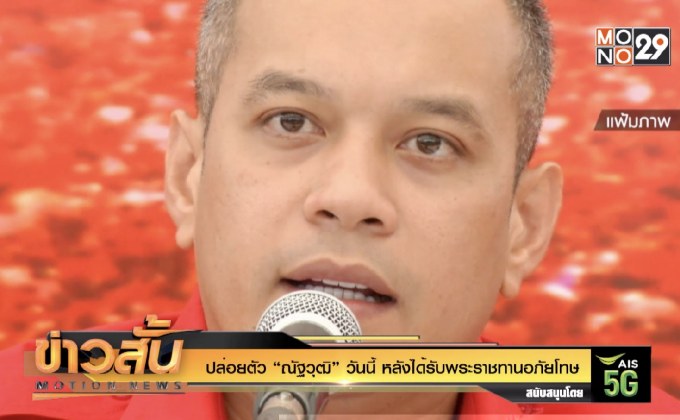ปล่อยตัว “ณัฐวุฒิ” วันนี้ หลังได้รับพระราชทานอภัยโทษ