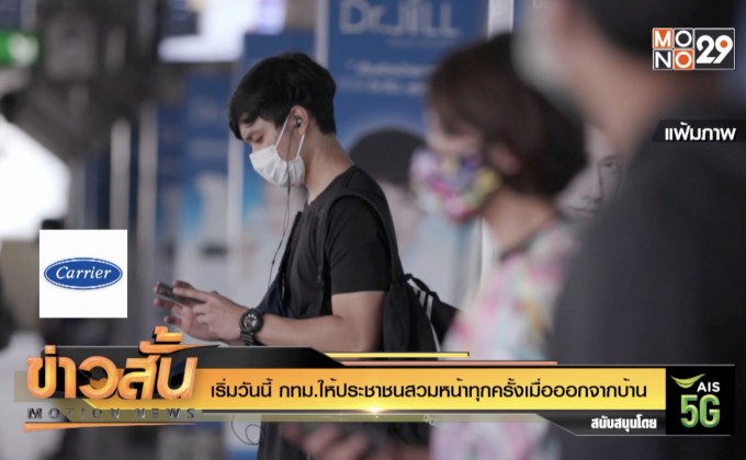เริ่มวันนี้ กทม.ให้ประชาชนสวมหน้าทุกครั้งเมื่อออกจากบ้าน