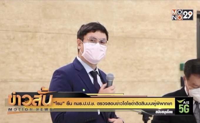 “โรม” ยื่น กมธ.ป.ป.ช. ตรวจสอบข่าวโตโยต้าติดสินบนผู้พิพากษา