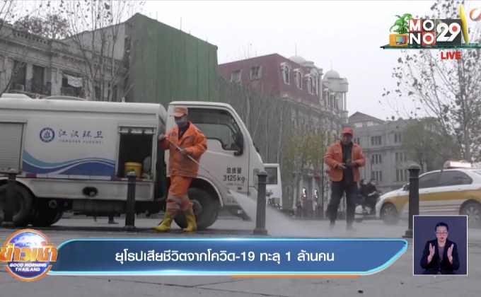 ยุโรป เสียชีวิตจากโควิด-19 ทะลุ 1 ล้านคนแล้ว
