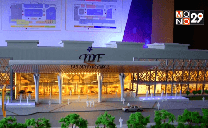 กลุ่มทุนไทยจับมือนักธุรกิจ สปป.สาว ผุด “LAO DUTY FREE MALL”