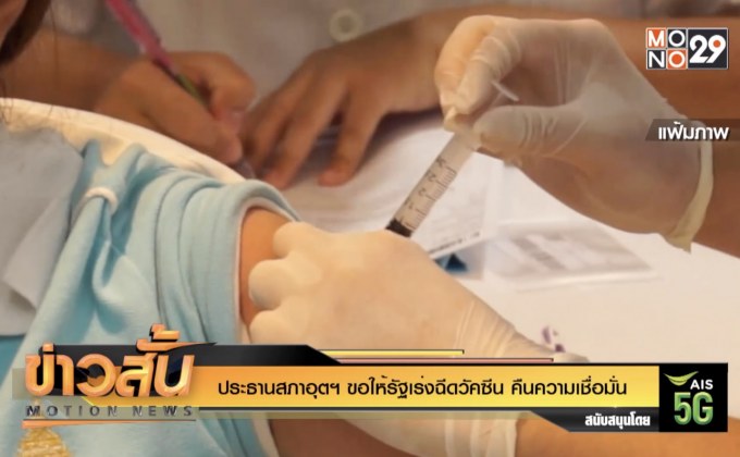 ประธานสภาอุตฯ ขอให้รัฐเร่งฉีดวัคซีน คืนความเชื่อมั่น