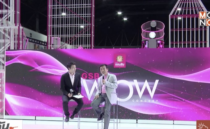 แถลงจัดคอนเสิร์ตสุดพรีเมี่ยม “GSB WOW CONCERT”