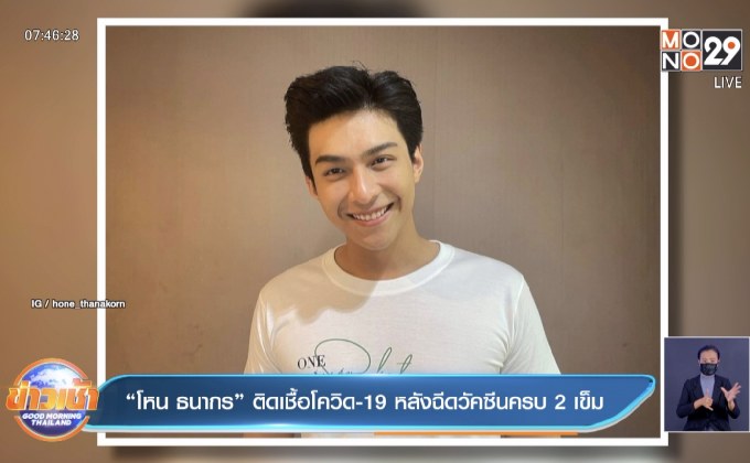 “โหน ธนากร” ติดเชื้อโควิด-19 หลังฉีดวัคซีนครบ 2 เข็ม