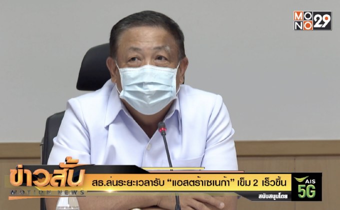 สธ.ล่นระยะเวลารับ “แอสตร้าเซเนก้า” เข็ม 2 เร็วขึ้น