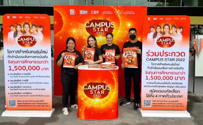เชียงใหม่คึกคัก! ประเดิมแจกใบสมัคร กิจกรรมเฟ้นหาดาวดวงใหม่ “Campus Star 2022” ภาคเหนือ