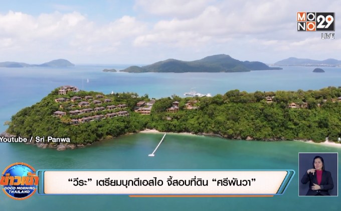 “วีระ” เตรียมบุกดีเอสไอ จี้สอบที่ดิน “ศรีพันวา”