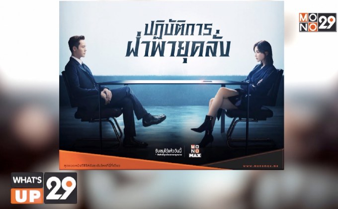 สนุกสุดมันส์ในซีรีส์ “The Dance of the Storm ปฏิบัติการฝ่าพายุคลั่ง”  รับชมแบบพากย์ไทย-ซับไทยที่ MONOMAX