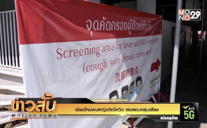 เชียงใหม่พบหญิงติดโควิด เร่งสอบกลุ่มเสี่ยง
