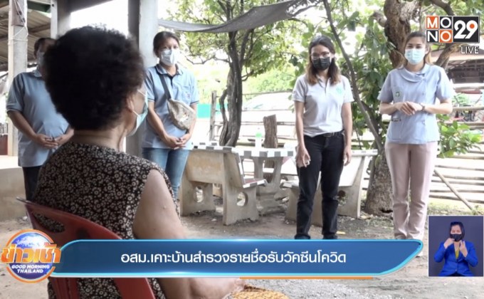 อสม.เคาะบ้านสำรวจรายชื่อรับวัคซีนโควิด