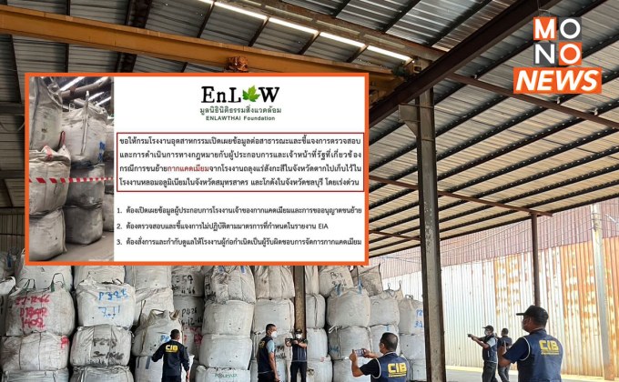 มูลนิธินิติธรรมสิ่งแวดล้อมเรียกร้องกรมโรงงานฯ เปิดเผยข้อมูล และชี้แจงการตรวจสอบกากแคดเมียมลักลอบขนย้าย