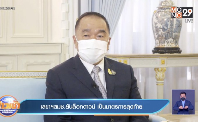 เลขาฯสมช.ยันล็อกดาวน์ เป็นมาตรการสุดท้าย