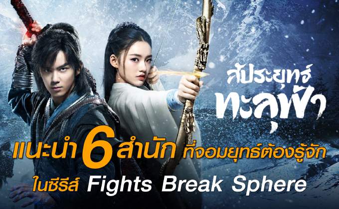แนะนำ 6 สำนักที่จอมยุทธ์ต้องรู้จักในซีรีส์ Fights Break Sphere สัประยุทธ์ทะลุฟ้า