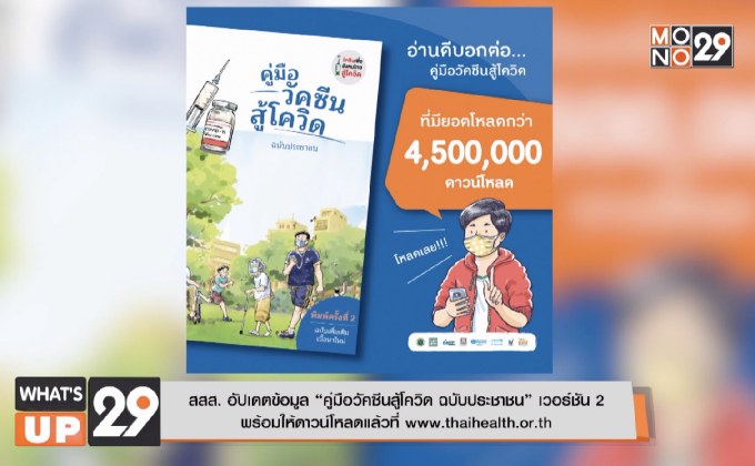 สสส. อัปเดต​ข้อมูล “คู่มือวัคซีนสู้โควิด ฉบับประชาชน” เวอร์ชัน 2  พร้อมให้ดาวน์โหลดแล้วที่ www.thaihealth.or.th