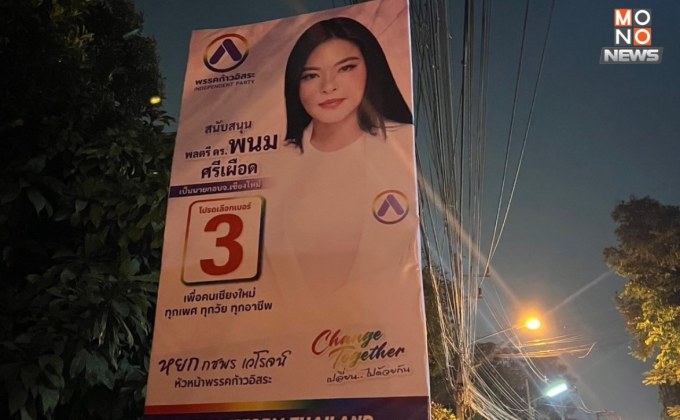 ฮือฮา! ป้ายผู้สมัครนายก อบจ. พรรคก้าวอิสระ ติดทั่วเมืองเชียงใหม่ โค้งสุดท้าย “มาดามหยก” ขอเป็นอีกทางเลือก
