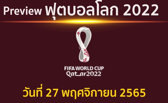 พรีวิว ฟุตบอลโลก2022 ประจำวันที่ 27 พฤศจิกายน 2565
