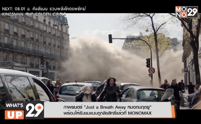 ภาพยนตร์ “Just a Breath Away หมอกมฤตยู” พร้อมให้รับชมแบบถูกลิขสิทธิ์แล้วที่ MONOMAX