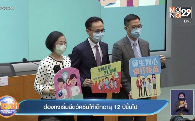ฮ่องกง เริ่มฉีดวัคซีนโควิด ให้เด็กที่มีอายุ 12 ปี ขึ้นไป