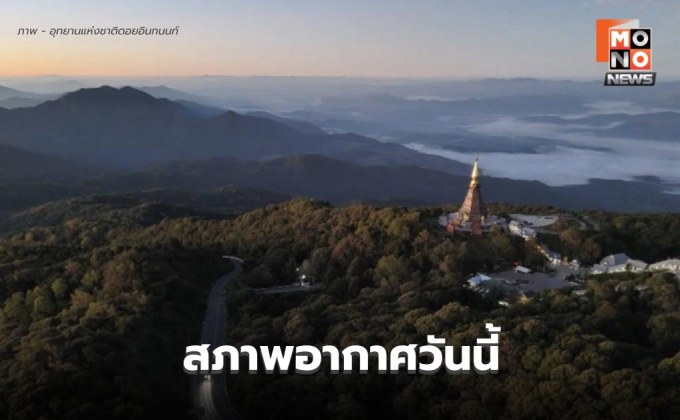 สภาพอากาศวันนี้ อากาศเย็น-หนาว มีลมแรง อุณหภูมิจะลดลง