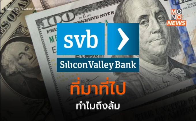 ที่มาที่ไป ทำไม Silicon Valley Bank ของสหรัฐฯ ถึงล้ม