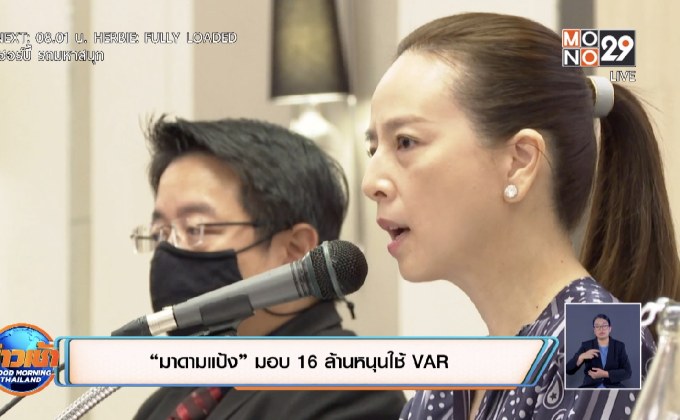 “มาดามแป้ง” มอบ 16 ล้านหนุนใช้ VAR