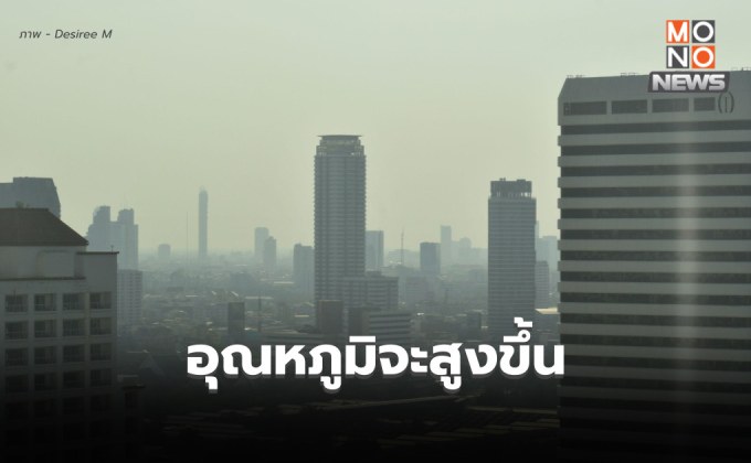 สภาพอากาศวันนี้ ไทยตอนบนอุณหภูมิจะสูงขึ้น แต่ยังมีอากาศเย็น-หนาว