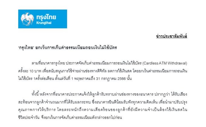 “ธนาคารกรุงไทย” กลับลำ ประกาศยกเว้นเก็บค่าธรรมเนียมถอนเงินไม่ใช้บัตรออกไปก่อน