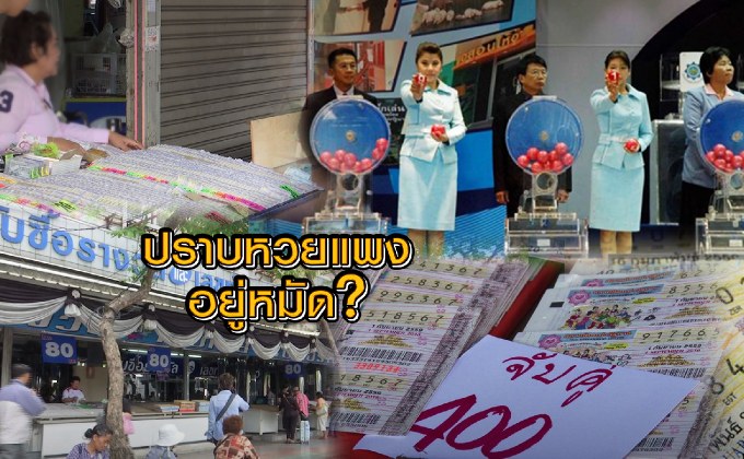 ปราบหวยแพงอยู่หมัด ?