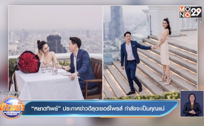“หยาดทิพย์” ประกาศข่าวดีสุดเซอร์ไพรส์ กำลังจะเป็นคุณแม่