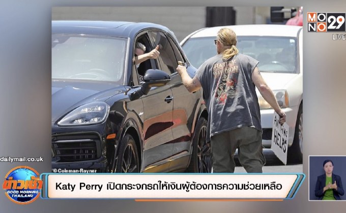 “Katy Perry” เปิดกระจกรถให้เงินผู้ต้องการความช่วยเหลือ