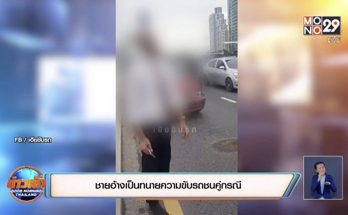 พบคลิปชายอ้างเป็นทนายความขับรถชนคู่กรณี